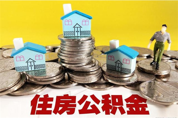 安岳离职公积金全部取出来（离职住房公积金取出来和不取的区别）