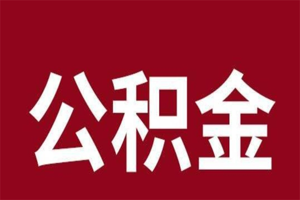 安岳离职提公积金（离职公积金提取怎么办理）