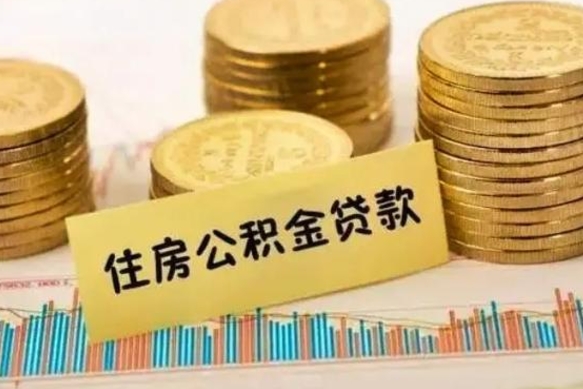 安岳个人缴纳公积金怎么取出来（个人缴的公积金怎么提取）